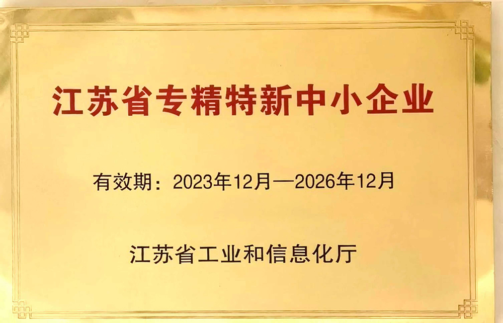 2省專精特新企業(yè).jpg